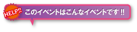 この大会はこんな大会です!!